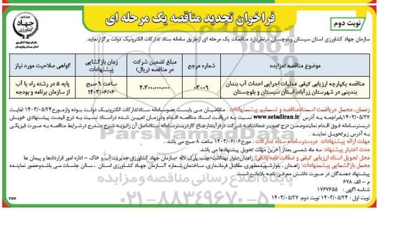 تجدید مناقصه عملیات اجرایی احداث آب بندان بندینی ... نوبت دوم