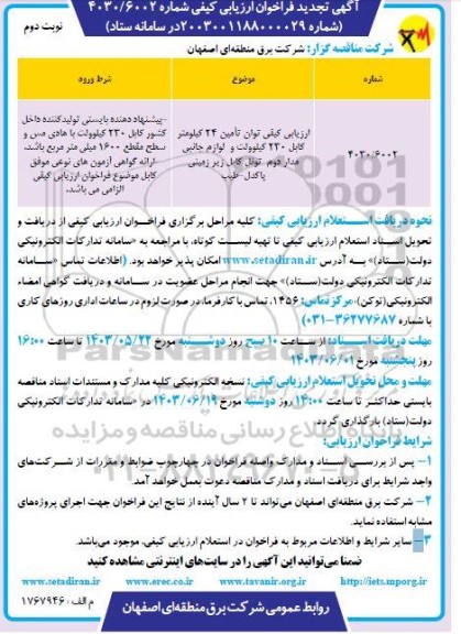 تجدید مناقصه تامین 24 کیلومتر کابل 230 کیلوولت... - نوبت دوم