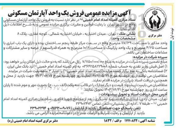 مزایده فروش یک واحد آپارتمان مسکونی