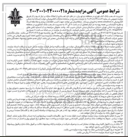 مزایده فروش تعدادی از املاک مازاد بر نیاز