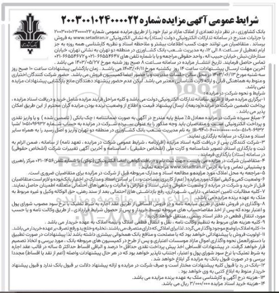 مزایده فروش تعدادی از املاک مازاد بر نیاز 