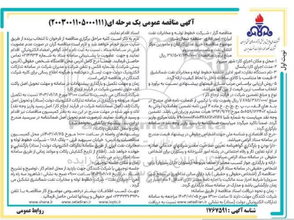 مناقصه عمومی خرید غذای کارکنان و مامورین مرکز انتقال نفت و تاسیسات 