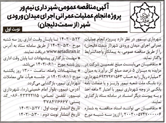 مناقصه پروژه انجام عملیات عمرانی اجرای میدان ورودی شهر