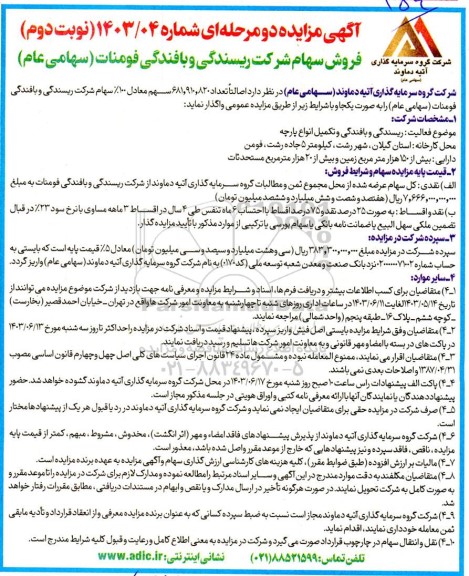مزایده فروش تعداد 681.910.820 سهم معادل 100% سهام شرکت ریسندگی و بافندگی- نوبت دوم