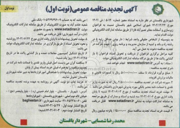 تجدید مناقصه زیرسازی و آسفالت معابر