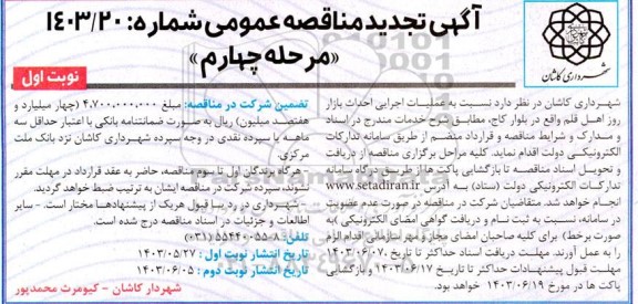 تجدید مناقصه عملیات اجرایی احداث بازار روز اهل قلم- مرحله چهارم 
