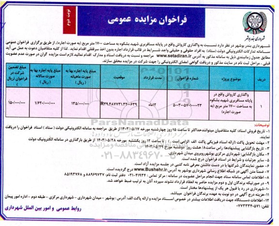 مزایده واگذاری کارواش واقع در پایانه مسافربری شهید بشکوه به مساحت 1700 مترمربع - نوبت دوم