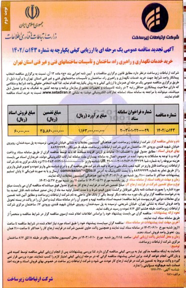تجدید مناقصه خرید خدمات نگهداری و راهبری راه ساختمان و تأسیسات ...- نوبت دوم 