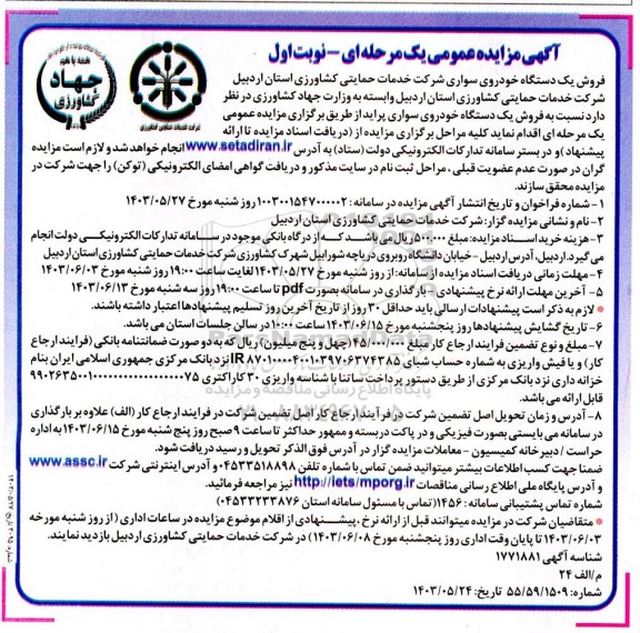 مزایده فروش خودرو مزایده فروش یک دستگاه خودروی سواری پراید