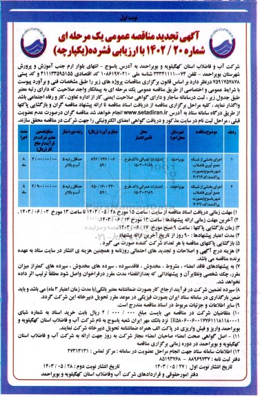 تجدید مناقصه اجرای بخشی از شبکه جمعآوری فاضلاب