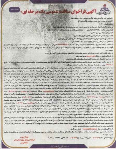 مناقصه  اجرای کفپوش بتنی پیش ساخته مسیر ورودی و خروجی محوطه بارگیری در انبار نفت  - نوبت دوم