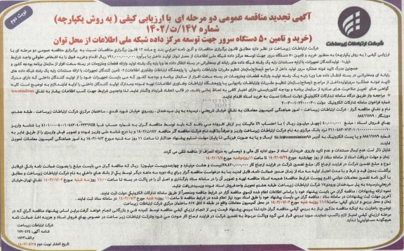 مناقصه خرید و تامین 50 دستگاه سرور جهت توسعه مرکز داده شبکه ملی اطلاعات از محل توان تولید داخل  تجدید نوبت دوم