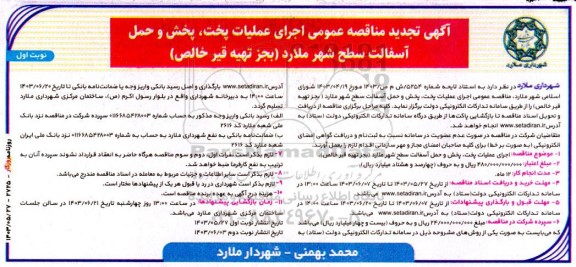 تجدید مناقصه عمومی اجرای عملیات پخت، پخش و حمل آسفالت سطح شهر
