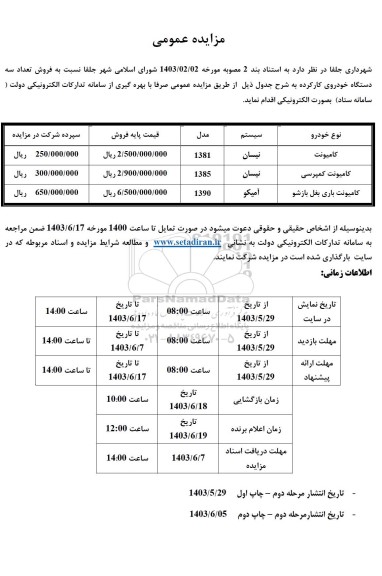 مزایده عمومی فروش تعداد سه دستگاه خودروی کارکرده