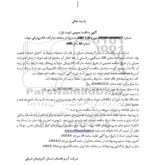 مناقصه عمومی اجرای عملیات تجهیز چاه ، احداث موتورخانه، مخزن 200 متر مکعیی و قسمتی از خط انتقال آب 