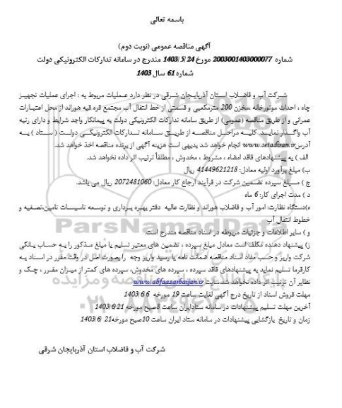مناقصه عمومی اجرای عملیات تجهیز چاه ، احداث موتورخانه، مخزن 200 متر مکعیی و قسمتی از خط انتقال آب - نوبت دوم 