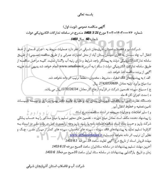 مناقصه عمومی اجرای قسمتی از خط انتقال آب چاه سیسان به گالری سیسان 