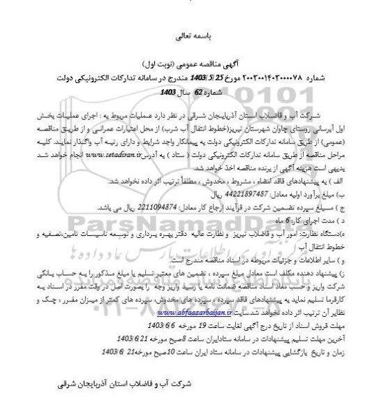 مناقصه اجرای عملیات پخش اول آبرسانی روستا- 