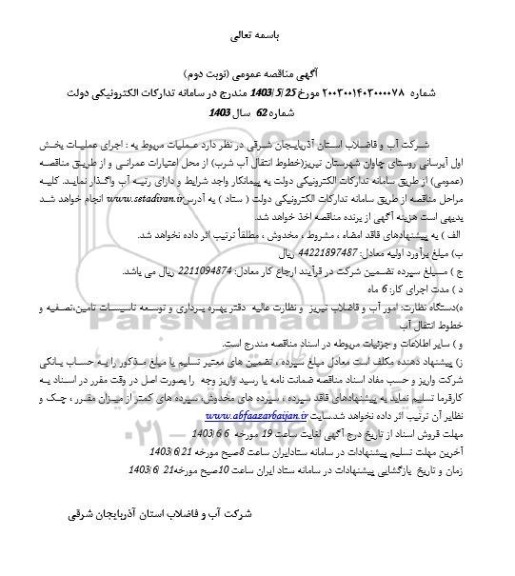 مناقصه اجرای عملیات پخش اول آبرسانی روستا- نوبت دوم