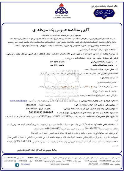 مناقصه پروژه تهیه تجهیزات و ساخت و نصب 2100 انشعاب تجاری و خانگی فولادی 