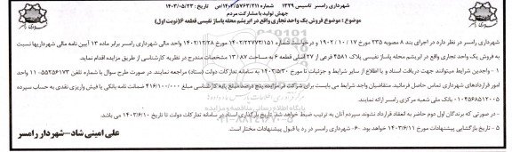 مزایده فروش یک واحد تجاری، پلاک 4581 فرعی از 27 اصلی قطعه 6 به مساحت 13/87 