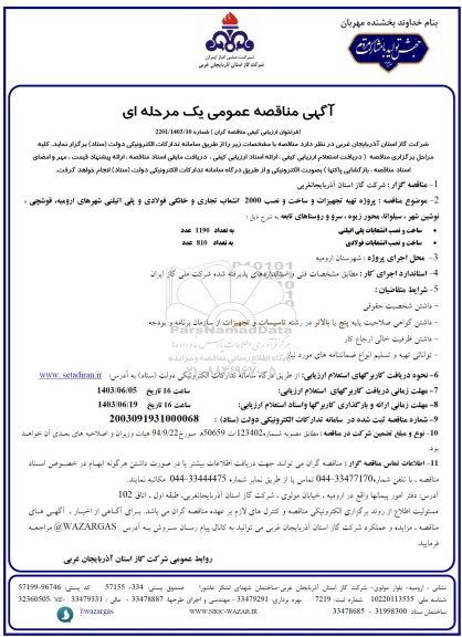 مناقصه پروژه تهیه تجهیزات و ساخت و نصب 2000 انشعاب تجاری و خانگی فولادی 