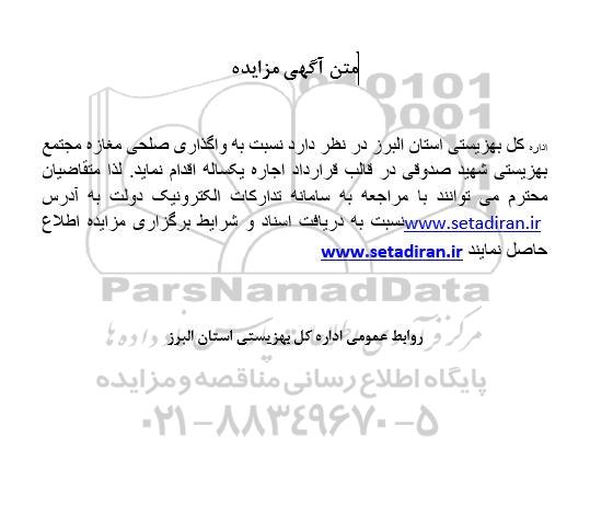 مزایده واگذاری صلحی مغازه مجتمع بهزیستی