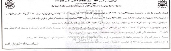 مزایده فروش یک واحد تجاری، پلاک 4579 فرعی از 27 اصلی قطعه 4 به مساحت 17/47 