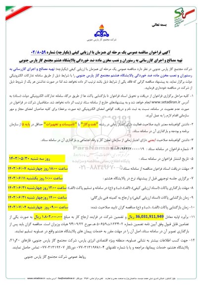 آگهی فراخوان مناقصه عمومی تهیه مصالح و اجرای گازرسانی به رستوران و نصب مخزن ماده ضد خوردگی