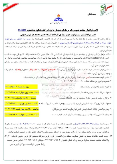 مناقصه نصب و راه اندازی سیستم تهویه جهت سوله کارگاه پالایشگاه 