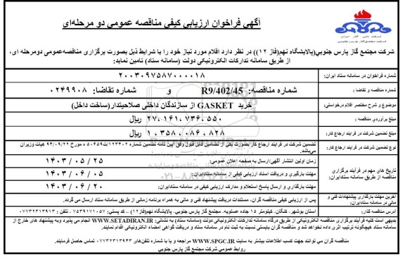 مناقصه خرید GASKET 