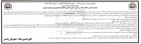  مناقصه پیاده روسازی، جدول گذاری کانال فاز تکمیلی (شیرلو) 