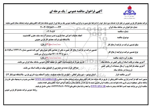 فراخوان مناقصه انجام عملیات اجرایی جداسازی و نصب سیستم آب بند ...