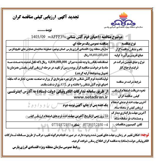 مناقصه احیای فوم آتش نشانی