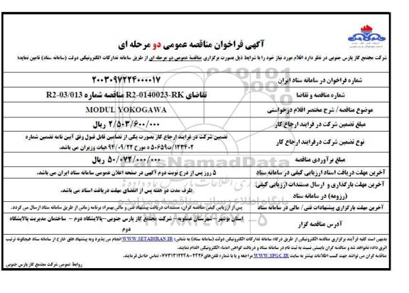 فراخوان مناقصه MODUL YOKOGAWA