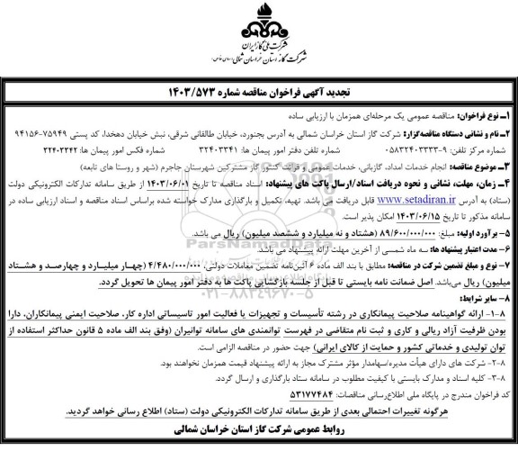 تجدید مناقصه انجام خدمات امداد، گازبانی، خدمات عمومی و قرائت کنتور گاز مشترکین شهرستان جاجرم 