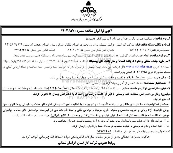 تجدید مناقصه انجام خدمات امداد، گازبانی، خدمات عمومی و قرائت کنتور گاز مشترکین شهرستانهای...