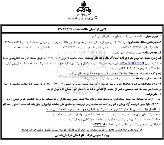 مناقصه تقویت شبکه گاز شهر ....