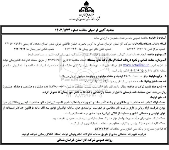 تجدید انجام خدمات امداد، گازبانی، خدمات عمومی و قرائت کنتور گاز مشترکین شهرستان گرمه