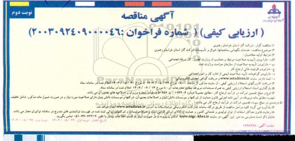 مناقصه خدمات نگهبانی ساختمانها اموال و تاسیسات- نوبت دوم