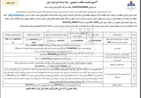 تجدید مناقصه واگذاری حجمی / زمانی اداره امور جایگاه شرکتی 