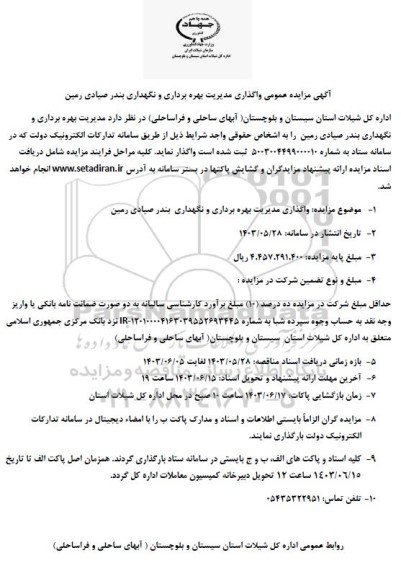 مزایده واگذاری مدیریت بهره برداری و نگهداری بندر صیادی