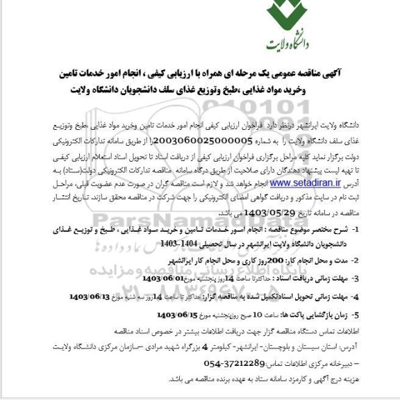 مناقصه انجام امور خدمات تامین و خرید مواد غذایی ، طبخ و توزیع غذای 