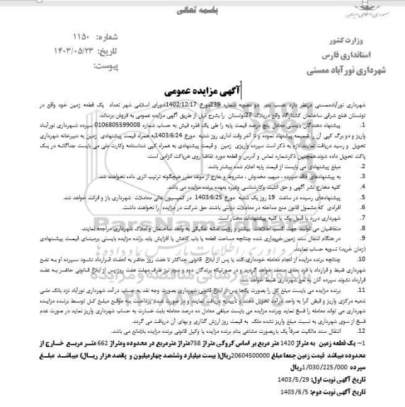 مزایده فروش یک قطعه زمین به متراژ 1420 مترمربع 