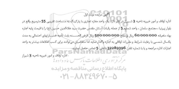 مزایده اجاره یک واحد مغازه تجاری به مساحت تقریبی 55 مترمربع