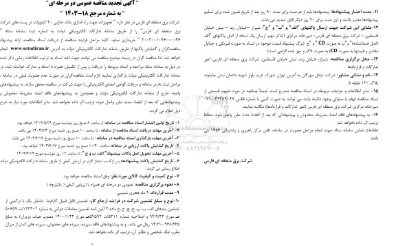 تجدید مناقصه تجهیزات جهت راه اندازی بانک خازنی 20 کیلوولت در پست های شرکت برق