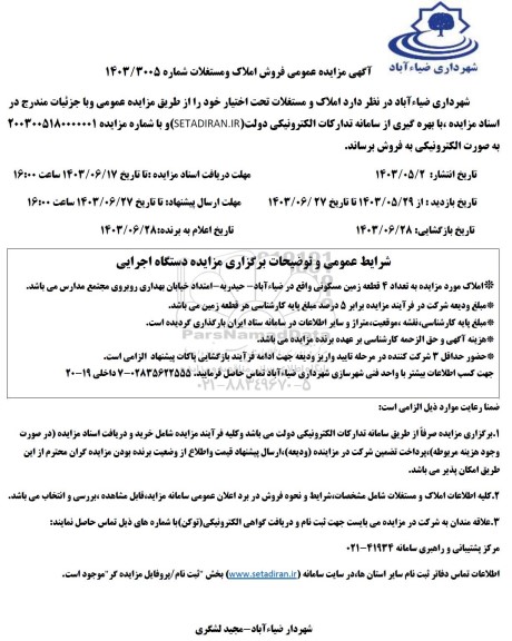 آگهی مزایده عمومی فروش املاک و مستغلات