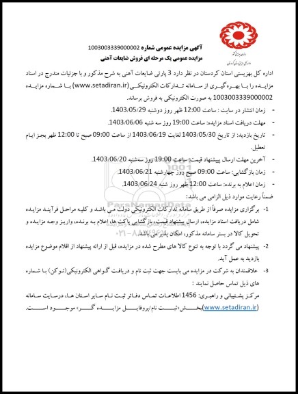 مزایده فروش ضایعات آهنی 