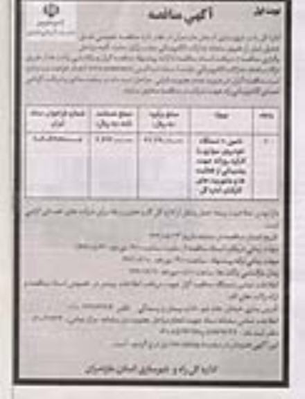مناقصه تامین  10 دستگاه خودروی سواری با کارکرد روزانه جهت پشتیبانی