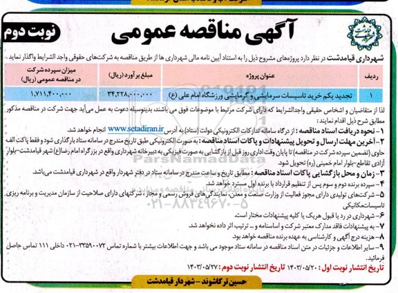 تجدید مناقصه خرید تاسیسات سرمایشی و گرمایشی ورزشگاه امام علی - نوبت دوم